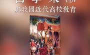 学者关怀20170427新校区西学东渐（RGB）网络稿