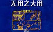 学者关怀20170511新校区文学无用v2