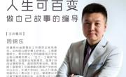 学者关怀新校区自我不设限 人生可百变：做自己故事的编导