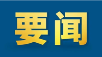 新华网：习近平主持中非团结抗疫特别峰会并发表主旨讲话