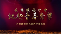 【喜报】我校作品荣获贵州省高校团支部“微团课”竞赛一等奖