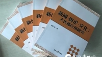 人民日报出版社出版我校喻健教授学术著作《新闻·舆论·文化：大传播应用研究》
