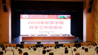 【民大新闻】2020年秋季学期开学工作部署会召开
