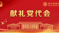 喜迎党代会④| 发挥协同创新优势，努力建成贵州文化传承创新主阵地——“多彩贵州”文化协同创新中心向贵州民族大学第二次党代会献礼