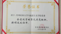 喜迎党代会⑳| 倾情助力脱贫攻坚 激发群众内生动力——马克思主义学院向贵州民族大学第二次党代会献礼