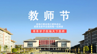 第36个教师节致全校教职工的慰问信