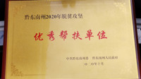 【民大新闻】我校荣获“黔东南州优秀帮扶单位”荣誉称号