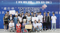 我校学子在“建行杯”第六届贵州省“互联网+”大学生创新创业大赛中获佳绩