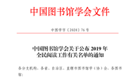 【喜 讯】我校图书馆荣获全国“2019年阅读推广优秀项目”表彰
