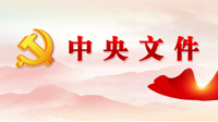新华网：（受权发布）中共中央关于制定国民经济和社会发展第十四个五年规划和二〇三五年远景目标的建议