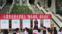 小课堂走进大学堂之“快乐阅读、快乐成长 ”活动成功举办