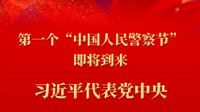 新华网：习近平对政法工作作出重要指示强调 更加注重系统观念法治思维强基导向 切实推动政法工作高质量发展 在第一个“中国人民警察节”到来之际向全国人民警察致以诚挚的慰问