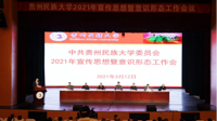 以高质量宣传思想工作推动高质量发展 贵州民族大学召开2021年宣传思想暨意识形态工作会