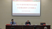 【民大新闻】我校2021年春季学期开学后校园安全稳定维护工作调度会召开