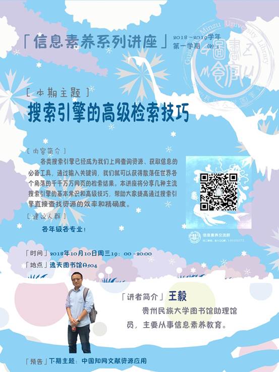 说明: 信息素养讲座海报冬冰雪世界(60X80cm)老校区20181010-搜索引擎的高级技巧(RGB)