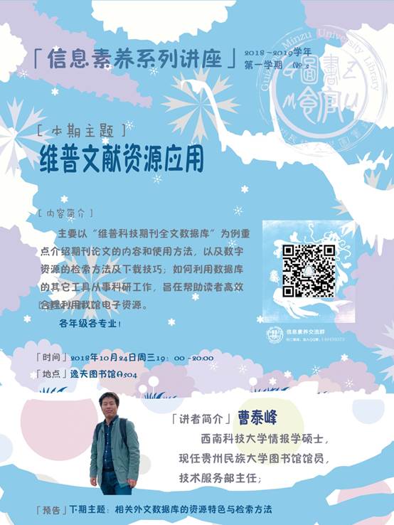 说明: C:\Users\Administrator\Documents\Tencent Files\136776416\FileRecv\信息素养讲座海报冬冰雪世界(60X80cm)老校区20181024-维普文献资源应用(RGB).jpg