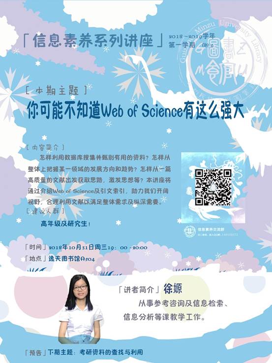 说明: 信息素养讲座海报冬冰雪世界(60X80cm)老校区20181031-你可能不知道Web of Sc