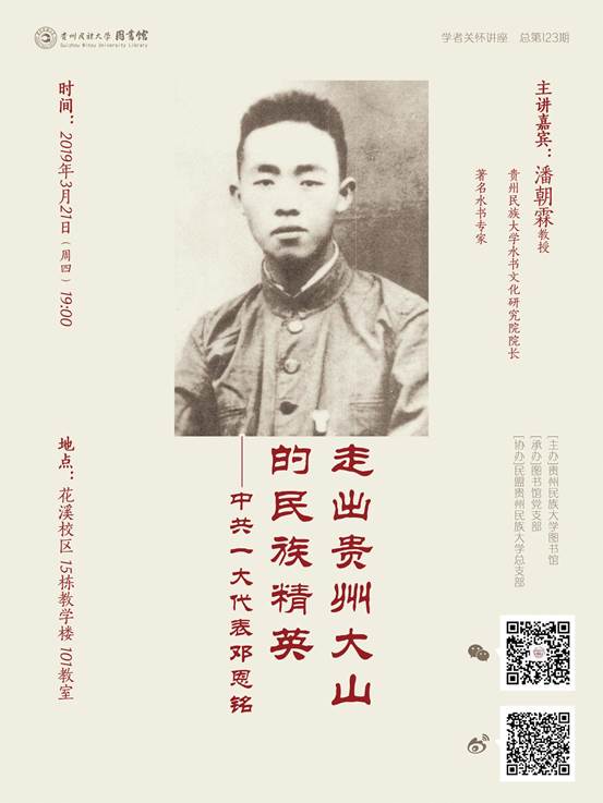 说明: 学者关怀20190321老校区123邓恩铭（RGB，72dpi）网络稿
