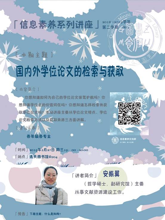 说明: 信息素养讲座海报冬冰雪世界（60X80cm）老校区20190327-国内外学位论文的检