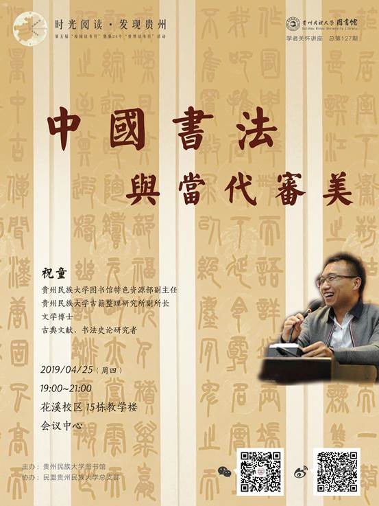 说明: 学者关怀20190425老校区127书法与审美v4（RGB，72dpi）网络稿