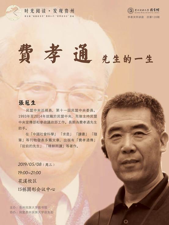 说明: 学者关怀20190508老校区128费孝通v3（RGB，72dpi）无二维码