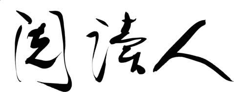说明: http://lib.gzmu.edu.cn/images/13/07/08/4hylblwpgx/por2_image001.jpg