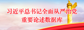 习近平总书记全面从严治党重要论述数据库