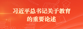 习近平总书记关于教育的重要论述