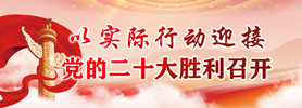 以实际行动迎接党的二十大胜利召开