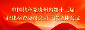 中国共产党贵州省第十三届纪律检查委员会第三次全体会议
