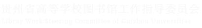 贵州省高等学校图书工作指导委员会