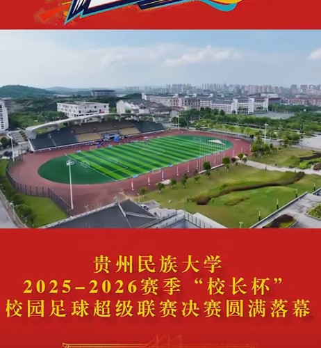动健贵民|贵州民族大学2025-2026赛季”校长杯“校园足球超级联赛决赛暨颁奖仪式圆满举行