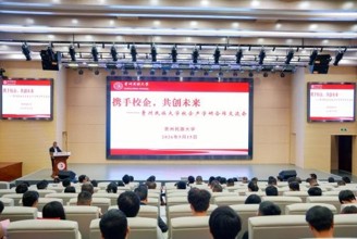 携手校企 共创未来——贵州民族大学校企产学研合作交流会举行