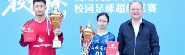 动健贵民｜贵州民族大学2025-2026赛季“校长杯”校园足球超级联赛决赛暨颁奖仪式圆满举行