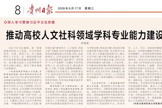 推动高校人文社科领域学科专业能力建设