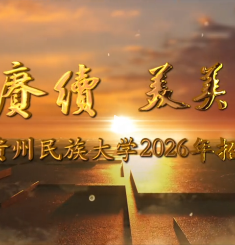 欢迎大家报考贵州民族大学