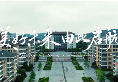 美好未来 由此启航