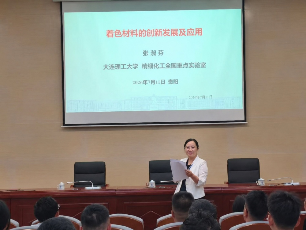 已生成图片：着色材料创新发展讲座
