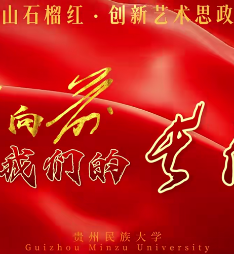 贵州民族大学贵州石榴红·创新艺术思政课