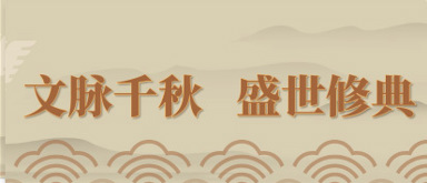 文脉千秋盛世修典