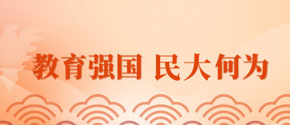 教育强国民大何为