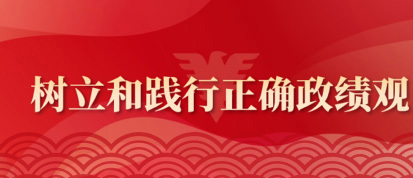 树立和践行正确政绩观