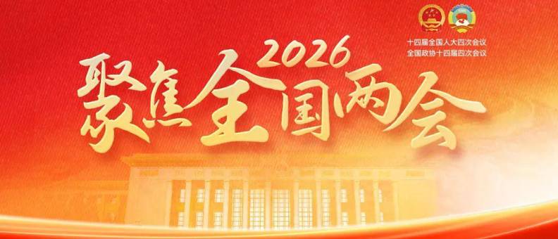 聚焦2026全国两会