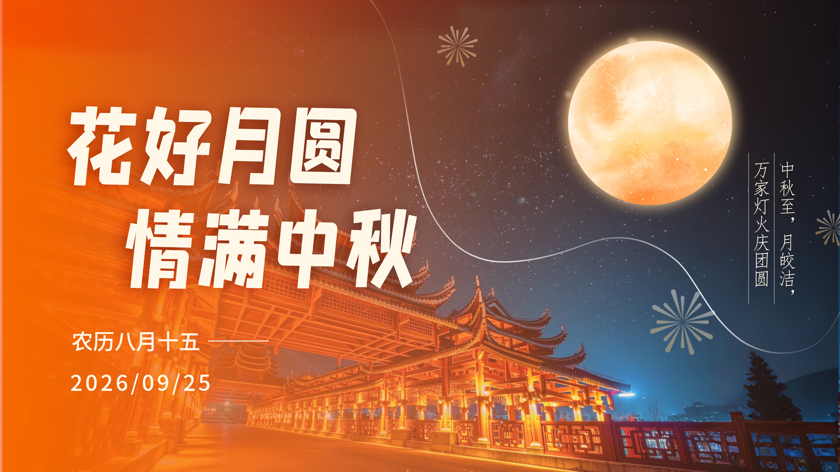 2026中秋节