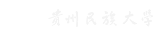贵州民族大学