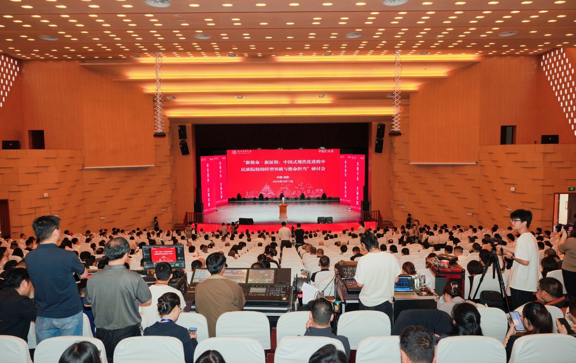 “新使命·新征程：中国式现代化进程中民族院校的转型突破与使命担当”研讨交流活动隆重举行