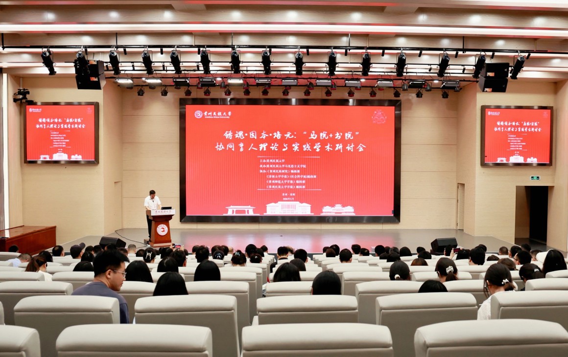我校举办“铸魂•固本•培元：‘马院+书院’协同育人理论与实践学术研讨会”