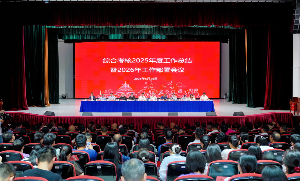 锚定考核导向 聚力实干争先我校召开 2025 年度综合考核工作总结暨 2026 年工作部署会