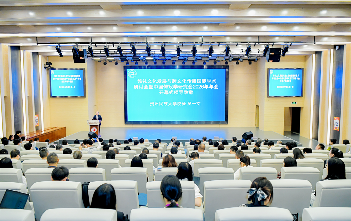 傩礼文化发展与跨文化传播国际学术研讨会暨中国傩戏学研究会2026年年会在贵州民族大学召开