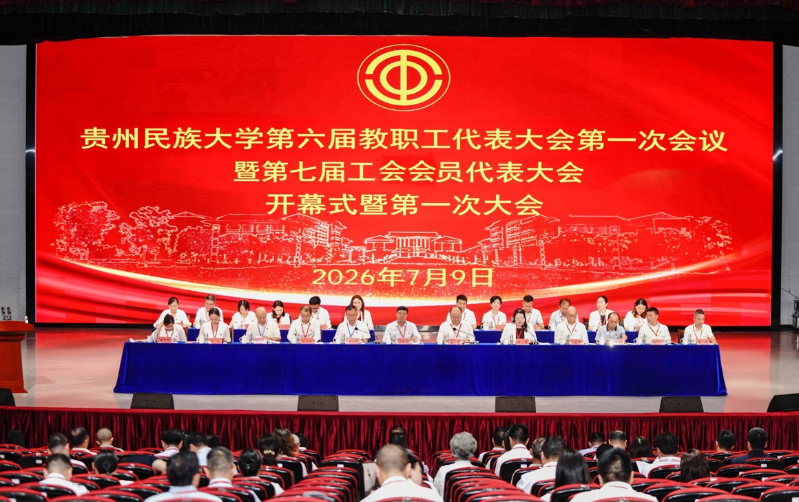 凝心聚力绘蓝图 实干奋进启新程贵州民族大学第六届教职工代表大会第一次会议暨第七届工会会员代表大会第一次会议召开